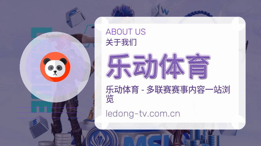 乐动体育关于我们体育品牌服务展示图