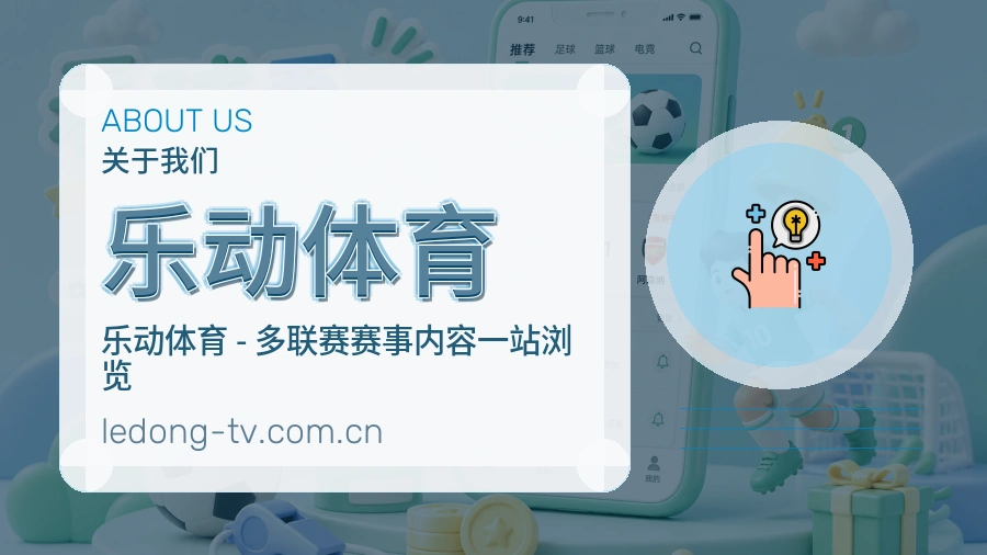 乐动体育赛事内容与服务说明