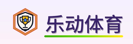 乐动体育 Logo
